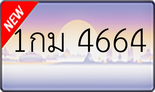 1กม 4664